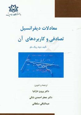 معادلات دیفرانسیل تصادفی و کاربردهای آن