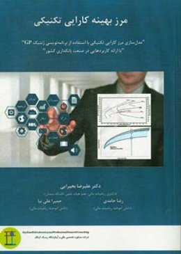مرز بهینه کارایی تکنیکی "مدل‌سازی مرز کارایی تکنیکی با استفاده از برنامه‌نویسی ژنتیک GP" ...