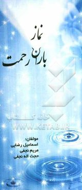 نماز، باران رحمت