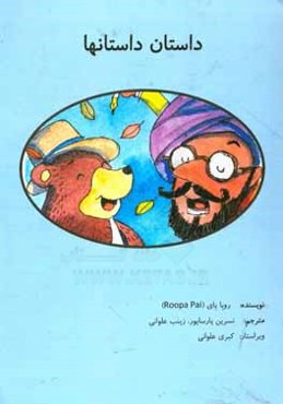 داستان داستان‌ها