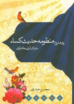 پژوهشی در منظومه‌ی حدیث کساء به زبان لری بختیاری
