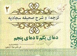 گزیده ترجمه و شرح صحیفه سجادیه (دعای یکم تا دعای پنجم)