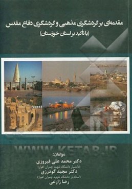 مقدمه‌ای بر گردشگری مذهبی و گردشگری دفاع مقدس (با تاکید بر استان خوزستان)
