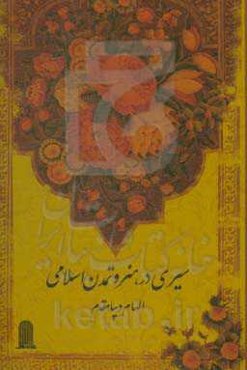 سیری در هنر و تمدن اسلامی