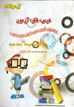 درس، فکر، آزمون پایه هشتم متوسطه (1)