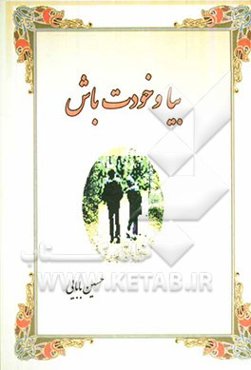 بیا و خودت باش