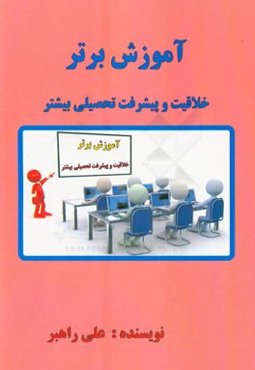 آموزش برتر خلاقیت و پیشرفت تحصیلی بیشتر