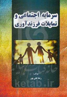 سرمایه اجتماعی و تمایلات فرزندآوری