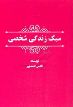 سبک زندگی شخصی