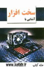 آشنایی با سخت‌‌افزار