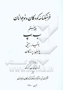 فرهنگنامه کودکان و نوجوانان