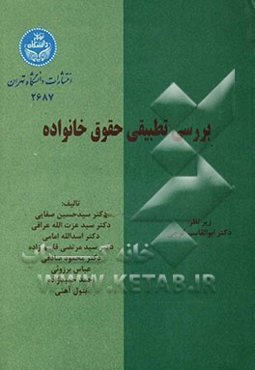 بررسی تطبیقی حقوق خانواده