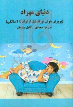 دنیای مهراد: یادداشت‌هایی در مورد تقویت هوش نوزاد قبل از تولد تا دو سالگی
