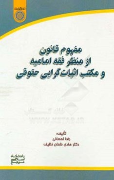 مفهوم قانون از منظر فقه امامیه و مکتب اثبات‌گرایی حقوقی