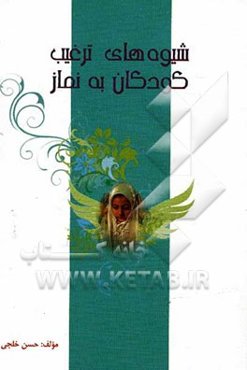 شیوه‌های ترغیب کودکان به نماز