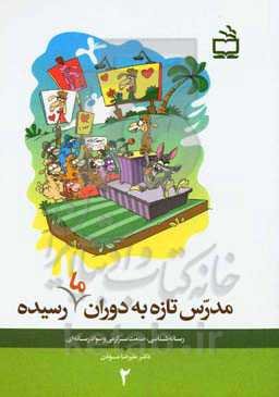 مدرس تازه به دوران (ما) رسیده