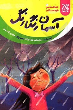 آسمان رنگارنگ