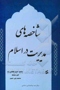 شاخصه‌های مدیریت در اسلام