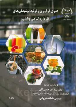 اصول فرآوری و تولید نوشیدنی‌های گازدار، گیاهی و لبنی