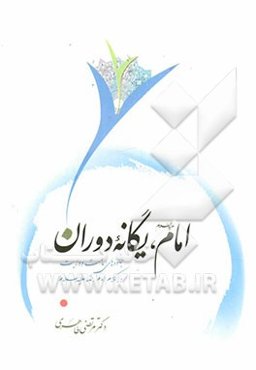 امام علیه‌السلام یگانه دوران: جلوه‌های امامت و ولایت در کلام امام رضا علیه‌السلام