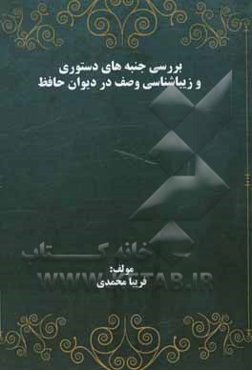 بررسی جنبه‌های دستوری و زیبا‌شناسی وصف در دیوان حافظ