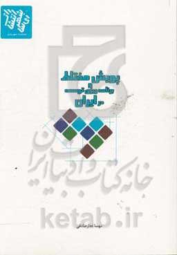 پویش مختلط و برنامه‌ریزی توسعه در ایران