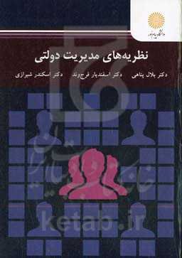 نظریه‌های مدیریت دولتی