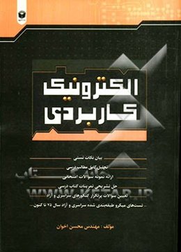 الکترونیک کاربردی (ویژه داوطلبان فنی و حرفه‌ای - کار و دانش)