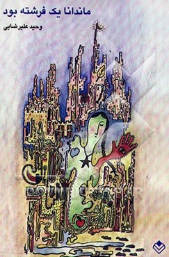 ماندانا یک فرشته بود (یک داستان / هفت داستان)