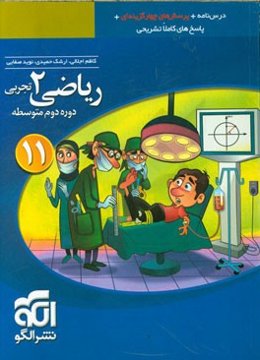 ریاضی (2) تجربی: قابل استفاده برای دانش‌آموزان پایه یازدهم دوره دوم متوسطه و داوطلبان آزمون سراسری دانشگاه‌ها