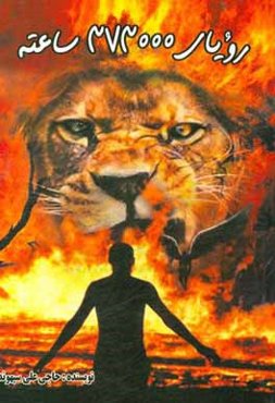 رویای 373 هزار ساعته