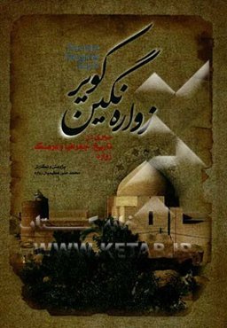 نگین کویر: سیری در تاریخ، جغرافیا و فرهنگ شهرستان زواره