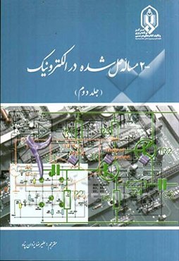 2000 مساله حل شده در الکترونیک