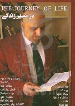 در مسیر زندگی
