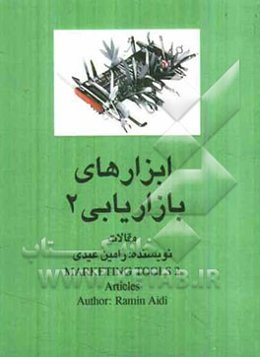 ابزارهای بازاریابی دو: مجموعه مقالات