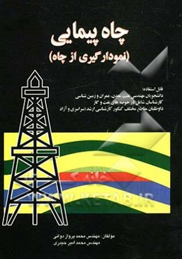 چاه پیمایی (نمودارگیری از چاه)