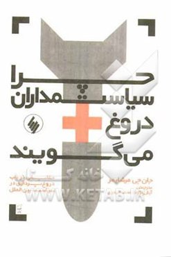 چرا سیاستمداران دروغ می‌گویند: حقایقی در باب دروغ در سیاست بین الملل