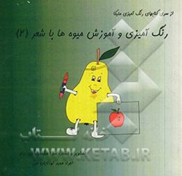 رنگ‌آمیزی و آموزش میوه‌ها با شعر