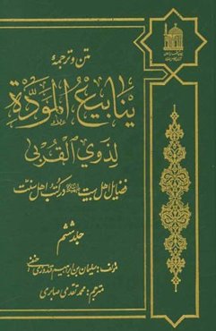 متن و ترجمه ینابیع الموده لذوی القربی: فضایل اهل بیت (ع) در کتب اهل سنت