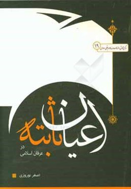 اعیان ثابته در عرفان اسلامی