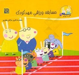 مسابقه ورزشی مهدکودک