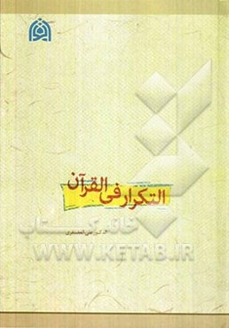 التکرار فی القرآن