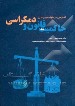 گفتارهایی در حقوق عمومی مدرن حاکمیت قانون و دموکراسی