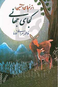 کجای جهانی (ترنم‌های آتشین)