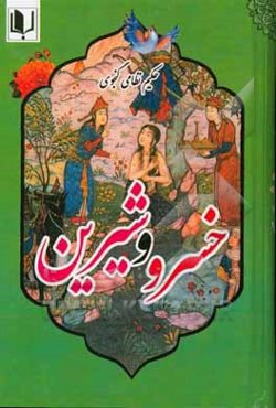 خسرو و شیرین