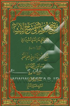 موضح الرشاد فی شرح الارشاد