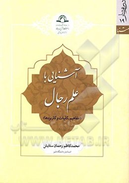 آشنایی با علم الرجال