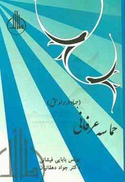 حماسه عرفانی (جهاد در راه حق)