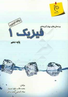 پرسش‌های چهارگزینه‌ای فیزیک (1) پایه‌ی دهم (رشته‌ی تجربی)