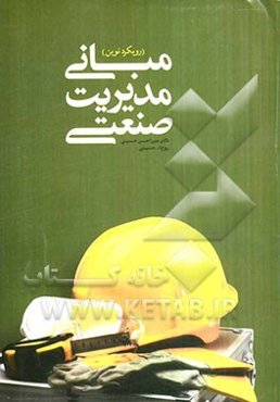 مبانی مدیریت صنعتی (رویکرد نوین)